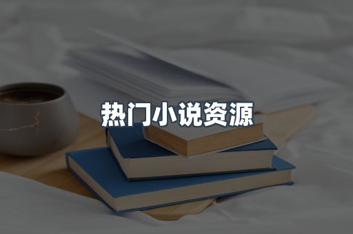 热门小说资源
